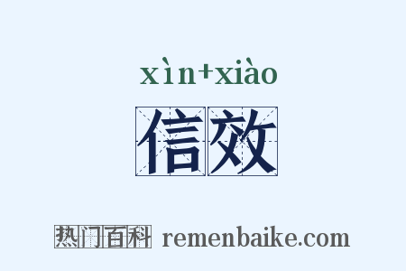 信效是什么意思的图片